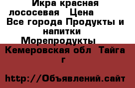 Икра красная лососевая › Цена ­ 185 - Все города Продукты и напитки » Морепродукты   . Кемеровская обл.,Тайга г.